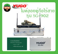 MICROPHONE ไมค์ลอยคู่ถือไร้สาย รุ่น SG-902 ยี่ห้อ YOGO สินค้าพร้อมส่ง คลื่นความถี่ใหม่ผ่าน กสทช