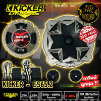 Kicker ES65.2 ลำโพงแยกชิ้น 6.5 นิ้ว ติดรถยนต์ 2021 คิกเกอร์จากอเมริกา กำลังขับ 180 Watts Max  ตอบสนองความถี่ 33-20000 Hz รหัสสินค้า 08ES65.2 Composet SPEAKER FEATURE : - Peak Power | [watts] 180 - Continuous Power | [watts RMS] 60 - Effective Frequency Ra