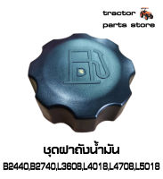 ชุดฝาถังน้ำมัน รถไถคูโบต้า B2440,B2740,L3608,L4018,L4708,L5018,M6040 ASSY.CAP,FUEL TANK