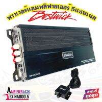 ?ของแท้?แอมป์BOSTWICK รุ่น EX-NA800.5 EX Series สุดยอดพาวเวอร์แอมพลิฟายเออร์ 5แชนเนลตัวเดียวครบคุ้ม