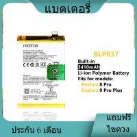 แบตเตอรี่ ใช้สำหรับเปลี่ยน [Realme] 8 Pro BLP837 Battery **แบตเตอรี่รับประกัน 6 เดือน**