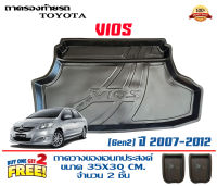 ถาดท้ายรถ ตรงรุ่น Toyota Vios 2007-2012 (Gen2)(ขนส่งKerry 1-2วันของถึง) ถาดรองท้ายยกขอบ ถาดวางของ ถาดวางสัมภาระ