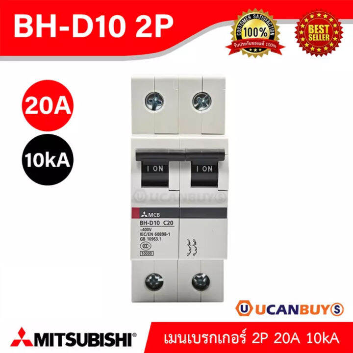 Mitsubishi เมนเบรกเกอร์ 20A 2P 10kA รุ่น BH-D10 2P 20A Miniature ...