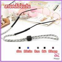 MAYGO สายคล้องแว่น  สายแว่นปรับได้ อุปกรณ์เสริมแว่นตา แว่นตากันแดด glasses lanyard