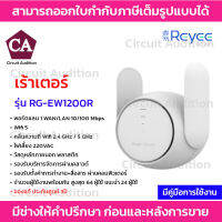 Reyee เร้าเตอร์ 1200Mbps Dual-band Mesh Wi-Fi Extender, Wall Plugged รุ่น RG-EW1200R