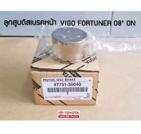 ส่งฟรี ลูกสูบดิสเบรคหน้า Toyota VIGO Fortuner ปี 2008 (47731-35040) แท้เบิกศูนย์