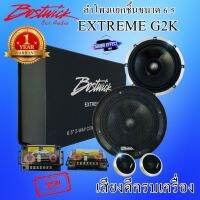 Hot...สุดๆ!!! BOSTWICK รุ่นEXTREME G2K ลำโพงแยกชิ้นขนาด 6.5 ครบเครื่องจบในตัวเดียว  ลำโพงแยกชิ้นขนาด 6.5 กรวยกระดาษสีดำเงาขึ้นรูปเคลือบแบบพิเศษ