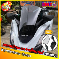 ชิวหน้าPCX160 (แถมฟรีกระจกติดชิว+สติกเกอร์HONDA) สำหรับปี2021 (มีหลายสีให้เลือก) ชิวแต่งPcx ชิวpcx2021 วัสดุเป็นอคิริค อย่างดี งานส่งออก