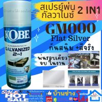 Kobe สี สเปรย์ พ่น กัลวาไนซ์ 2 in 1 Galvanized Spray โกเบ สี รองพื้น กัลวาไนซ์ สีสเปรย์ รองพื้น กันสนิม