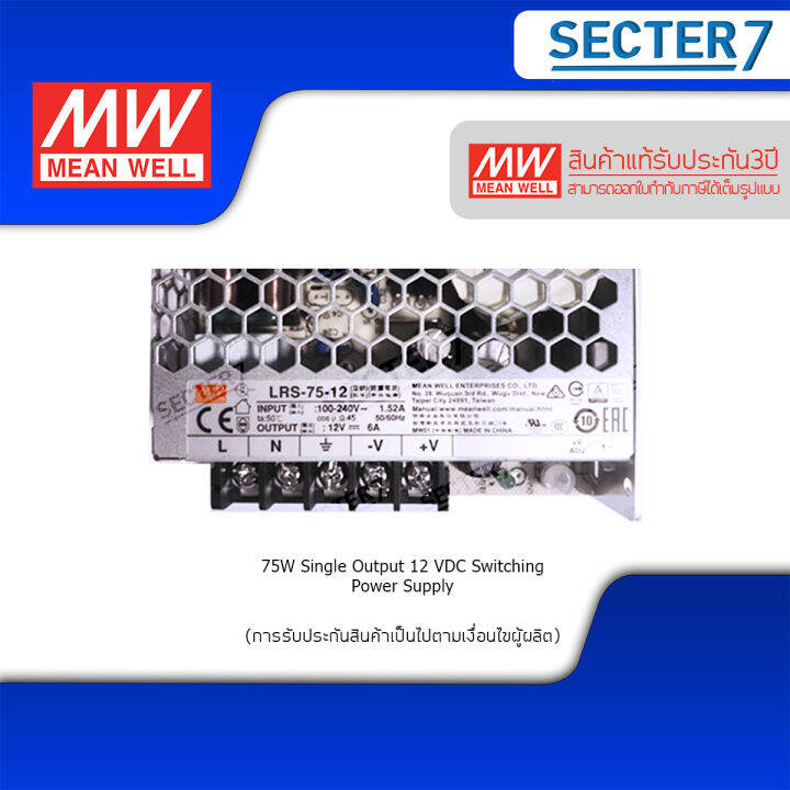 หม้อแปลง-mean-well-รุ่น-lrs-ขนาด-75w-12-vdc-24-vdc-รุ่น-ทนทาน-สูง-รับประกัน-3-ปี