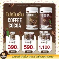 โปรโมชั่นส่งฟรี ซื้อ1 แถม 2  Coffe+coco Nine กาแฟ+โกโก้ ไนน์ แคลลอรี่ต่ำ คาเฟอีนต่ำ  พร้อมส่ง