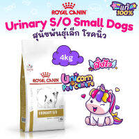 Royal Canin Urinary s / o Small Dogs 4kg สุนัขพันธุ์เล็ก นิ่วสุนัข สลายนิ่ว ขนาด 4 กิโลกรัม