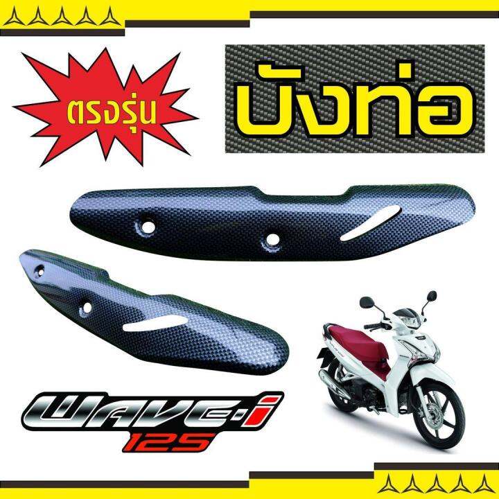 wave110i-ครอบท่อ-สีเคฟลาร์-ฝาครอบท่อ-kevlar-สำหรับ-ขาย-อะไหล่-มอ-ไซ-ค์-ราคา-ถูก