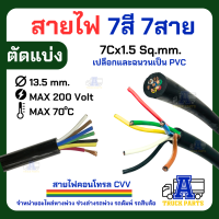 สายไฟทองแดงแท้ 7Cx1.5sq.mm สาย7สี ( 1 เมตร ตัดแบ่ง) หุ้มมีสีดำ หุ้มสีเทา สายไฟคอนโทรล  รถบรรทุกพ่วงดั้มพ์ เทเลอร์ หางพ่วง10ล้อ  ใส่ปลั๊กไฟฟิลลิป