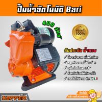 ปั๊มน้ำออโต้ Bari 400W ปั๊มน้ำ ไฟ220V ใบพัดทองเหลือง ปั๊มน้ำบ้าน สูงไม่เกิน3ชั้น ปั๊มน้ำอัตโนมัติ ปั๊มน้ำแรงดัน ขวดลวดทองแดง อะไหล่ปั๊มน้ำ