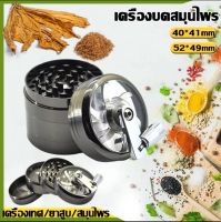 เครื่องบดสมุนไพร เครื่องบดกันชา ที่บดกันชา 4 ชั้น ขนาด40/52มม. มีที่เก็บคีฟ โลหะผสมสังกะสี พร้อมที่จับมือ มุลเลอร์ควัน เครื่องเทศ/