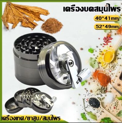 เครื่องบดสมุนไพร เครื่องบด บดสมุนไพร ที่บดสมุนไพร เครื่องบดสมุนไพร ที่4 ชั้นพร้อมที่จับมิลล์