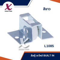 ล้อตู้ ขนาด 22*40*30*19*1.2 มิลลิเมตร สีขาว (L1085)