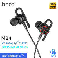 Hoco M84 หูฟังสมอลทอร์ค มีไมค์ในตัว คุยโทรศัพท์ ฟังเพลง Original series wired earphones รองรับ iOS และ Android ยังไม่มีคะแนน