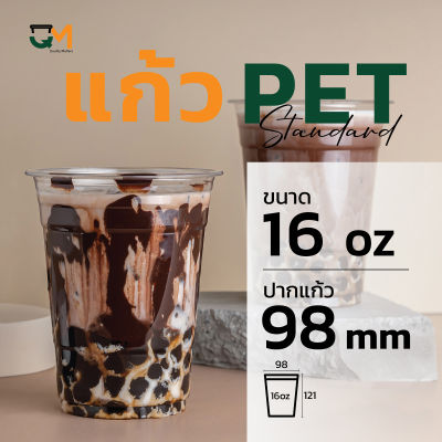แก้วพลาสติก PET 16 ออนซ์ ทรงสตาร์บัค ปาก 98 มิล (50 ใบ)