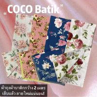 COCOBATIK ❤️ ลายใหม่ ล่าสุด ❤️ ผ้าถุง ผ้าปาเต๊ะ ราคาโรงงาน ผืนใหญ่ ผ้านิ่ม ไม่ลื่น สีไม่ตก ซับน้ำดี ผ้าอย่างสวย กว้าง 2 เมตร ผ้าถุงสำเร็จ