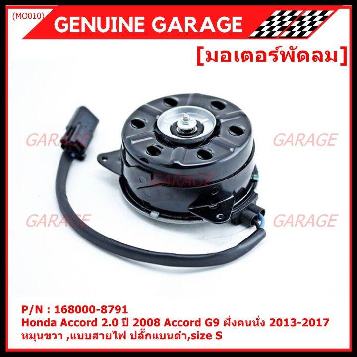 สินค้าขายดี-มอเตอร์พัดลมหม้อน้ำ-แอร์-honda-accord-2-0-ปี2008-honda-jazz-gk-2015-2020-part-no-168000-8791-มาตฐาน-oem-รับประกัน-6-เดือน-หมุนขวา-แบบสายไฟ-ปลั๊กแบนดำ-size-s