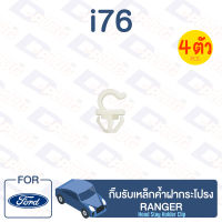 กิ๊บล็อค กิ๊บรับเหล็กค้ำฝากระโปรง FORD Ranger【i76】