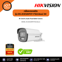 Hikvision รุ่น DS-2CE12KF0T-FS(2.8mm) 3K ColorVu Audio Fixed Mini Bullet Camera