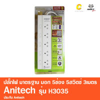 ปลั๊กไฟ มาตรฐาน มอก. 5ช่อง 5สวิตซ์ 3เมตร Anitech รุ่น H3035 สีขาว