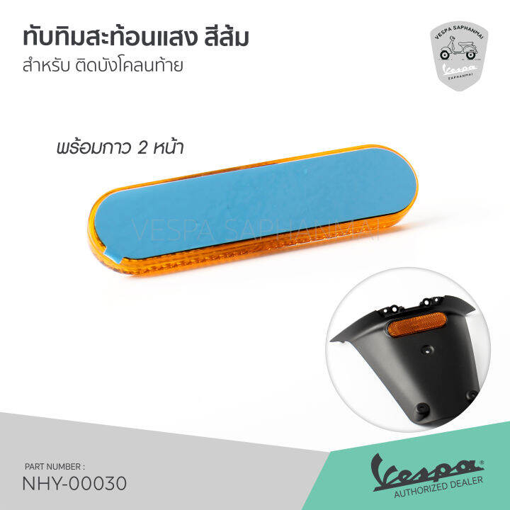 ทับทิม-สะท้อนแสง-สีส้ม-พร้อมกาว-2-หน้า-สำหรับ-ติดบังโคลนท้าย-เวสป้า