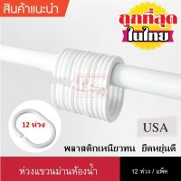 ห่วงแขวนม่านห้องน้ำ 12 ห่วง (สีขาวและสีใส)