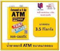 น้ำยาลอกสี ATM ขนาดแกลลอน 3.5 กิโลกรัม (รุ่นใหญ่สุด)