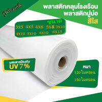 ฝาพลาสติกเรือนกระจกพลาสติกใสฝนพลาสติกใสฟิล์ม PE ขนาด 3x5 3x10 4x10 6x10 ม. UV7% หนา 120/160 ไมครอนฝาครอบตู้พลาสติกคุณภาพสูง