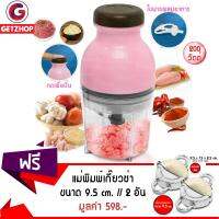 Getzhop เครื่องบดสับ บดเนื้อไฟฟ้า JANOSENO รุ่น Capsule Cutter 0.66L (Pink) แถมฟรี! แม่พิมพ์เกี๊ยวซ่า สแตนเลสเนื้อหนา 304 ขนาด 9.5 cm. (Silver) 2 ชิ้น