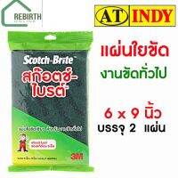 3M สก๊อตช์ไบรต์ สำหรับงานขัดทั่วไป ขนาด 6x9 นิ้ว บรรจุ 2 แผ่น/ซอง Scotch-Brite