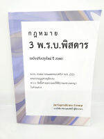 (แถมปกใส) กฎหมาย 3 พ.ร.บ.พิสดาร (ฉบับปรับปรุงใหม่ 2566) วิเชียร ดิเรกอุดมศักดิ์ JG0014 sheetandbook