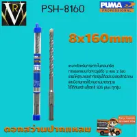 ดอกสว่านเจาะปูน ดอกสว่านปากแหลม SDS PLUS PUMA 8x160mm PSH-8160