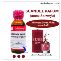 หัวเชื้อ น้ำหอมแท้ 100% กลิ่นสแกนเด้ล พาฟูม (SCANDEL PAFUM) ขนาด 30 ML.