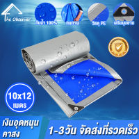 ผ้าใบกันแดดฝน ผ้าใบกันน้ำ ผ้าใบพลาสติก PE ขนาด10x12เมตร (มีตาไก่) กันน้ำ ผ้าใบพลาสติกเอนกประสงค์ ผ้าใบกันน้ำหนาสองด้าน ผ้าคลุมรถ สีเงิน