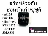 สวิทช์ไฟหน้า 3 ระดับ ไฟสูง - ไฟต่ำ - ปิดไฟ สำหรับรถ HONDA Wave Clickเก่า