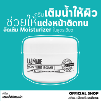 [OFFICIAL SHOP] ครีมเติมความชุ่มชื้น ช่วยให้แต่งหน้าติดทน [โดยเภสัชกร] ช่วยลดเลือนริ้วรอย ไม่ก่อให้เกิดผิวอุดตัน [LABMADE MOISTURE BOMB]