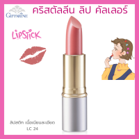 ลิปสติก กิฟฟารีน คริสตัลลีน ลิป คัลเลอร์ (สูตรใหม่ 24 เฉดสี) สี แอลซี 24