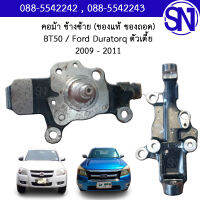 คอม้า ข้างซ้าย BT50 2009 - 2011 / Ford Duratorq 2WD 2009 - 2011	ของแท้ ของใหม่ สภาพสินค้าตามในรูป  ฟอร์ด ดูราทอร์ค ตัวเตี้ย ตัวต่ำ