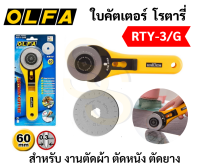 OLFA Rotary โรตารี่ คัตเตอร์ ขนาด 60 mm RTY-3/G สามารถตัดผ้า ตัดหนัง ตัดกระดาษ ใบคมพิเศษ Japanese Brand