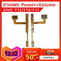 สายแพร Power+Volume Vivo รุ่น Y12/Y15/Y17 วีโว่