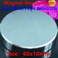 1ชิ้น แม่เหล็กแรงดึงดูดสูง 60x10 มม. กลมแบน แม่เหล็ก 60*10mm Magnet Neodymium แม่เหล็กแรงสูง 60mm x10mm แม่เหล็กแรงสูง นีโอไดเมียม ขนาด 60mm x 10mm แรงดูดสูง