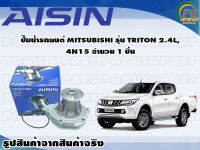 ปั๊มน้ำรถยนต์ MITSUBUSHI รุ่น TRITON 2.4L, 4N15 จำนวน (1 ลูก) / AISIN