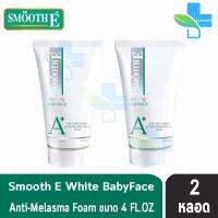 SMOOTH E Anti-Melasma &amp; White Babyface Foam (4 OZ.) 120 กรัม [2 หลอด]