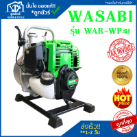 WASABI เครื่องสูบน้ำ(ปั๊มหอยโข่งเครื่องยนต์)  WASABI รุ่น WAB-WP41 เครื่องยนต์ 4 จังหวะ ปั๊มน้ำ สูบน้ำ ปั๊ม