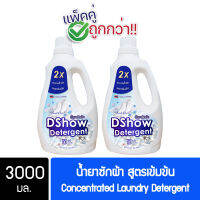 [2ชิ้น ถูกกว่า] DShow น้ำยาซักผ้า สูตรเข้มข้น (สีน้ำเงิน) ขนาด 3000มล. สูตรลดกลิ่นอับ ตากในที่ร่ม ผงซักฟอกน้ำ( Concentrated Laundry Detergent )